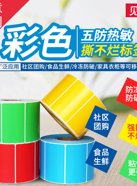 见深【五防彩色热敏合成纸】防水撕不烂不干胶标签耐低温60*40 70*50条码40x30 80*50生鲜冷链食品精品不干胶