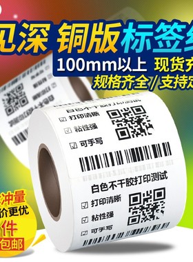 【100宽白色铜版纸】不干胶标签纸宽100mm110mm*120 130 140 150 160 170 180 200mm条码碳带打印10cm*20cm