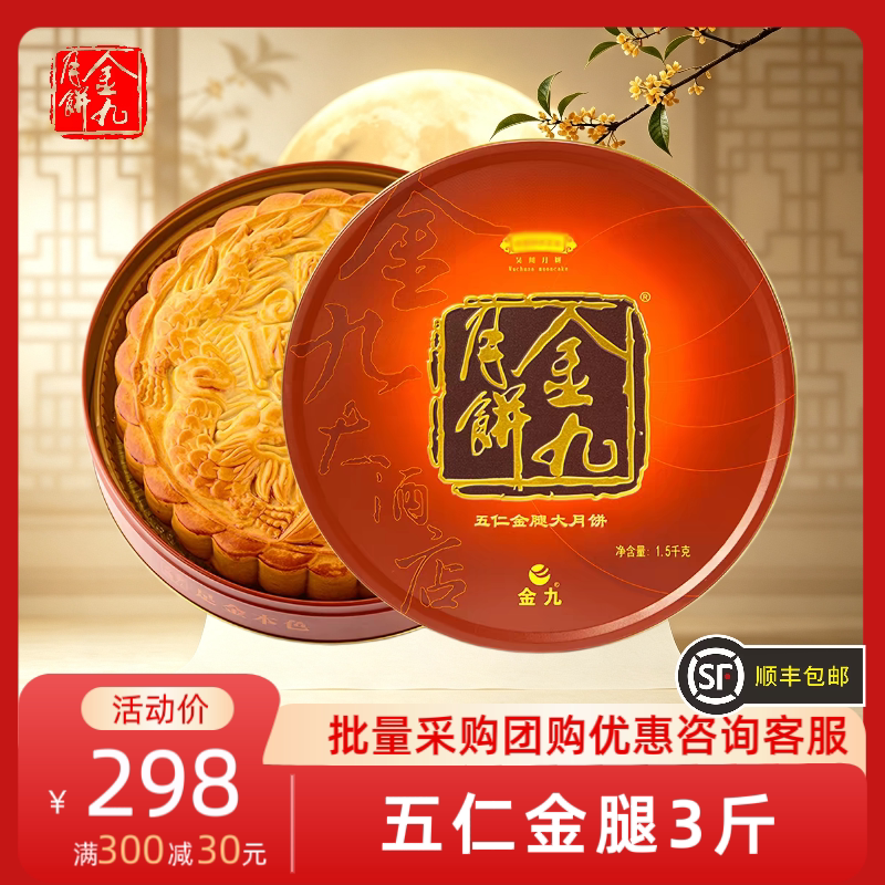 金九月饼五仁金腿大月饼3斤装中秋节糕点礼盒湛江吴川顺丰包邮