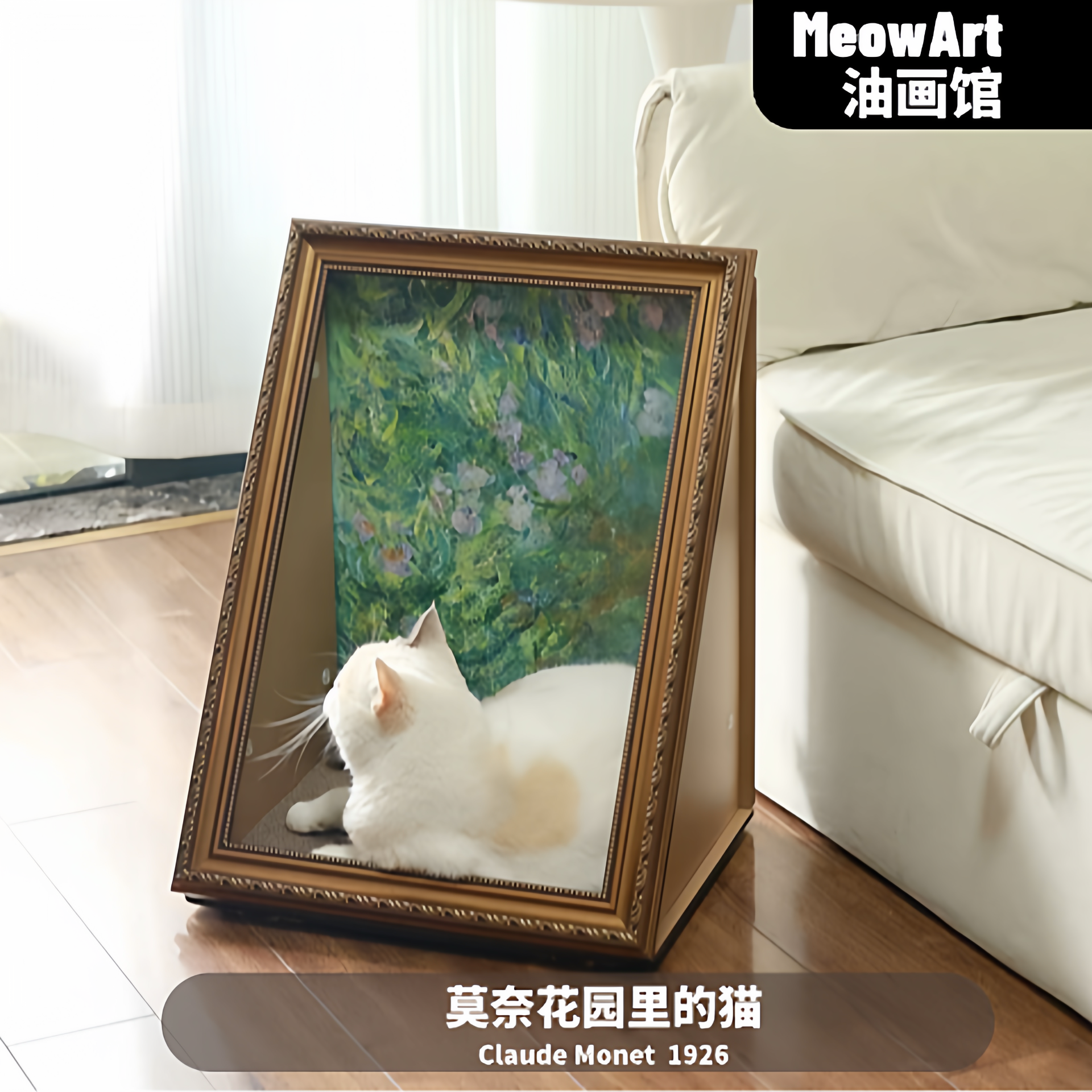 【小红书同款】MeowArt世界名画油画猫窝猫抓板艺术高品质送礼物,宠物/宠物食品及用品,猫窝/屋/帐篷/沙发,淘宝优惠券,粉丝福利购,淘宝优惠卷