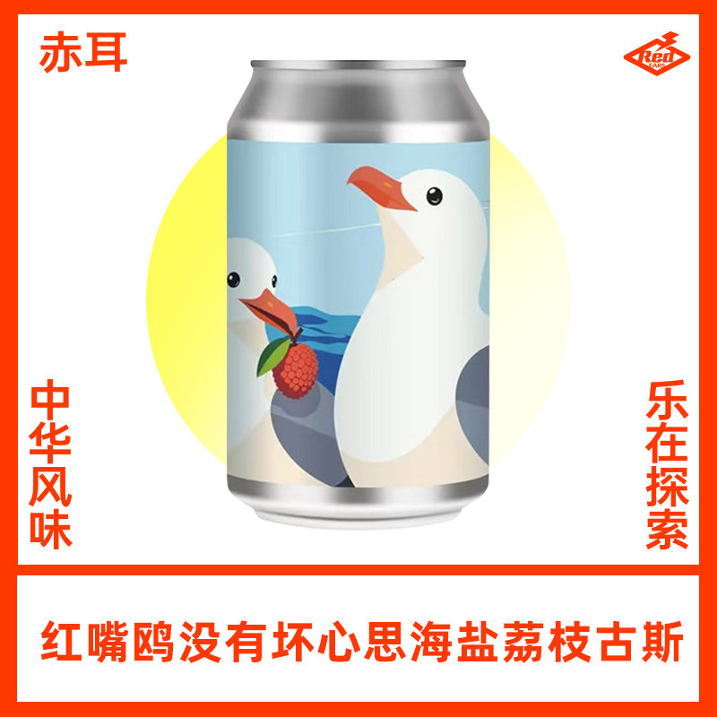 赤耳红嘴鸥没有坏心思海盐荔枝古斯啤酒