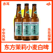 国产精酿啤酒330ml 小麦白啤 赤耳REDEARS 东方茉莉比利时式