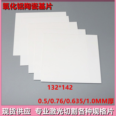 氧化铝陶瓷基片132*142