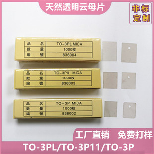 天然透明进口云母片无孔导热绝缘TO-3PL/3P/3P11