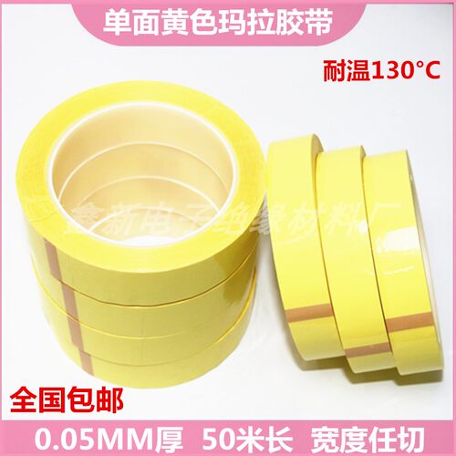 单面黄色玛拉胶带0.05MM厚