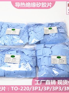 导热绝缘矽胶片工厂直供 TO-220/3P1/3P/3P3/3M2/3现货供应可定制