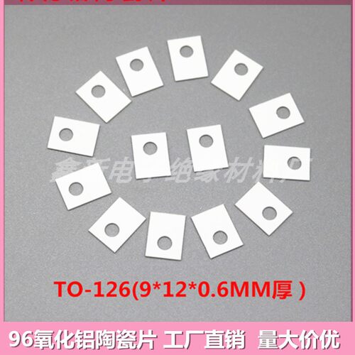 96氧化铝9*12*0.6MM厚TO-126管