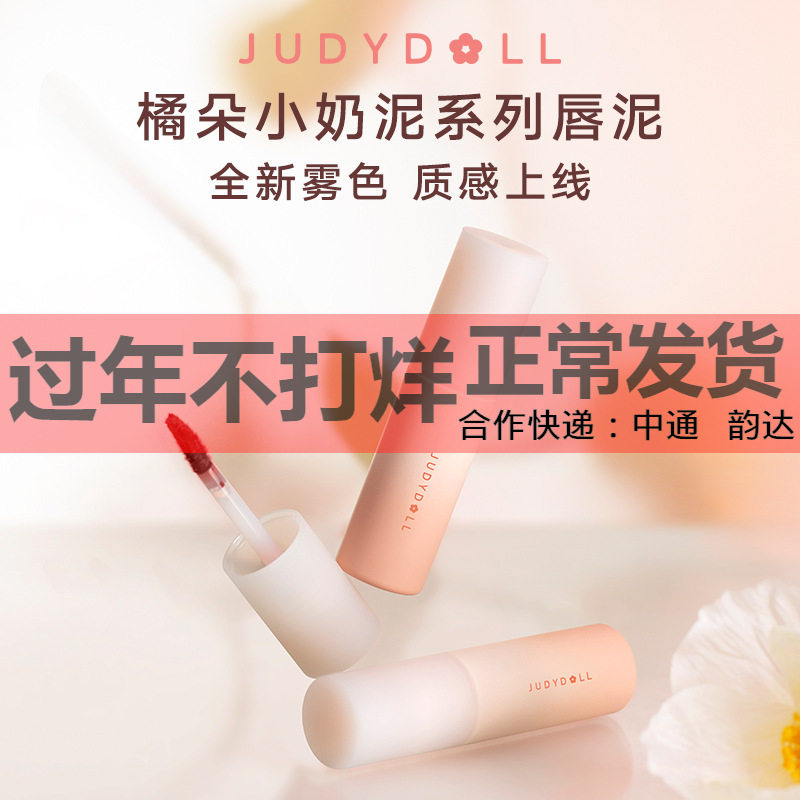juduo橘朵唇泥小奶泥水光唇膏唇釉早春新色固体唇蜜玛特泡泡口红