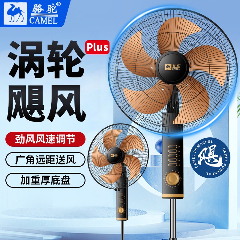 骆驼电风扇落地扇家用大风力台立