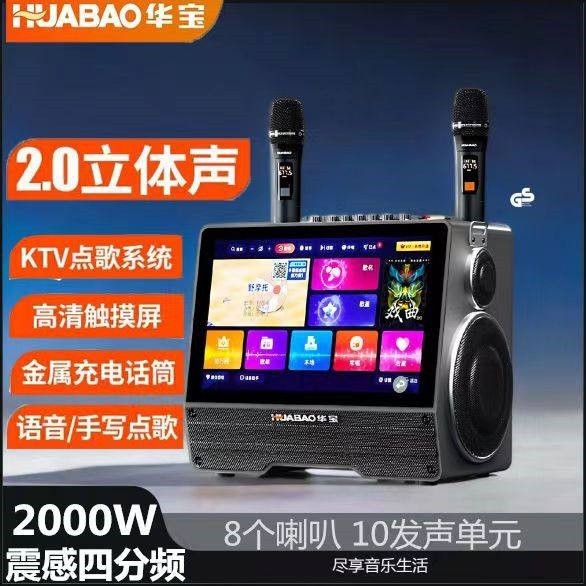 华宝广场舞音响显示屏户外跳卡拉庭KTV音箱套装K歌一体机OK点歌