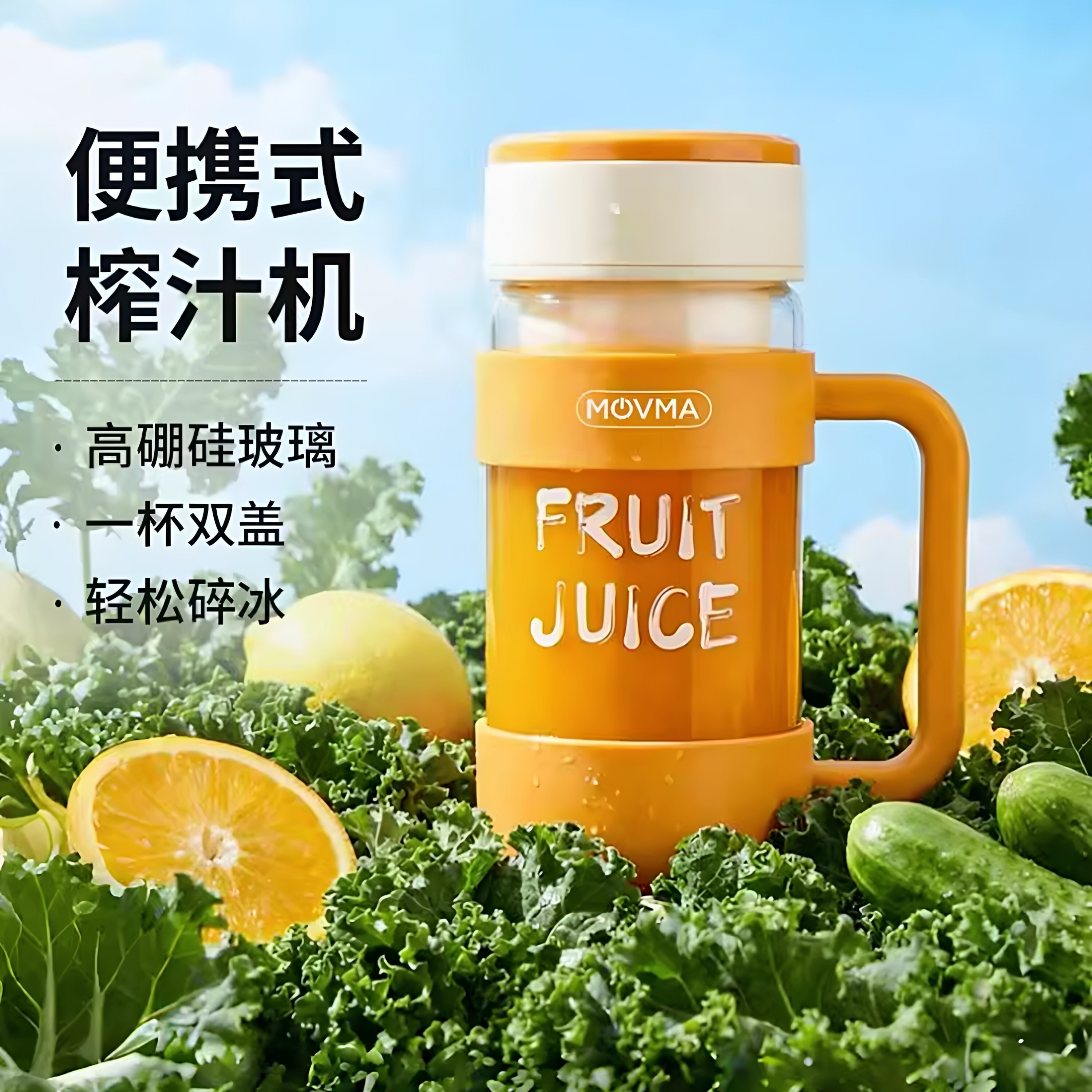 MOVMA鸣米玻璃榨汁杯多功能可碎式随行无线果蔬汁机冰榨汁机便携