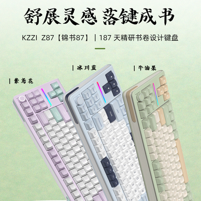 珂芝Z87三模机械键盘【锦书87】
