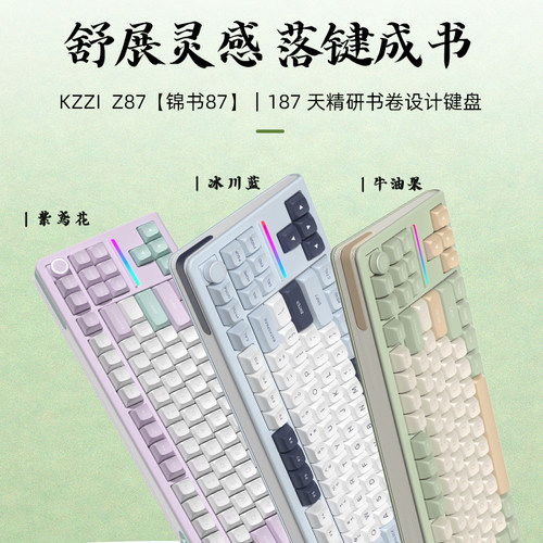 珂芝Z87三模机械键盘【锦书87】