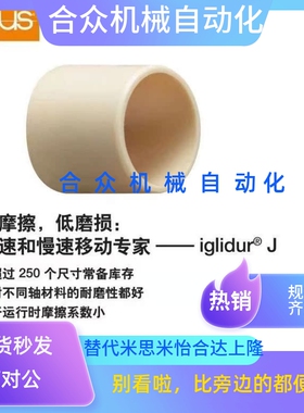 进口易格斯JSM-1012-05/10/12/15/20工程塑料轴承滑套耐磨轴衬套