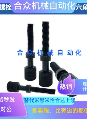 调整螺栓内六角压纹旋钮型六角孔型滚花粗牙螺纹AJKTN/AJSTR/4/5