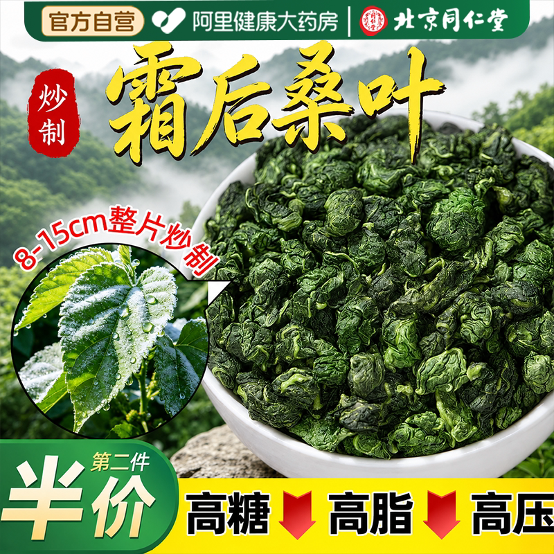 北京同仁堂特级桑叶茶霜后新鲜中药材双瓜茶泡水喝正品官方旗舰店图片