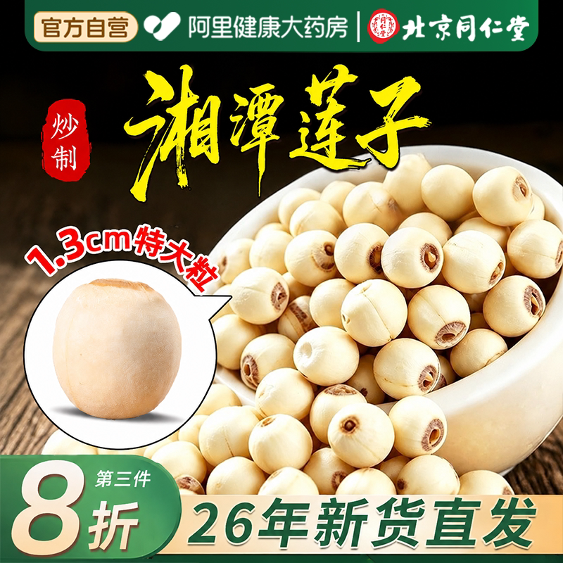 北京同仁堂特级白莲子干货去芯即食百合中药材湘潭官方旗舰店正品