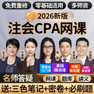 2026年cpa网课注册会计师视频课程正保三色笔记之了课堂真题题库