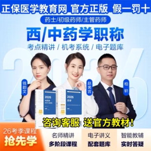 正保医学教育网2026初级药师主管药师网课中药士师视频真题库讲义