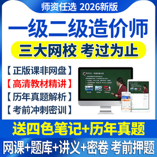 2026年一级二级造价师工程师网课教材一造二造视频课程课件真题库