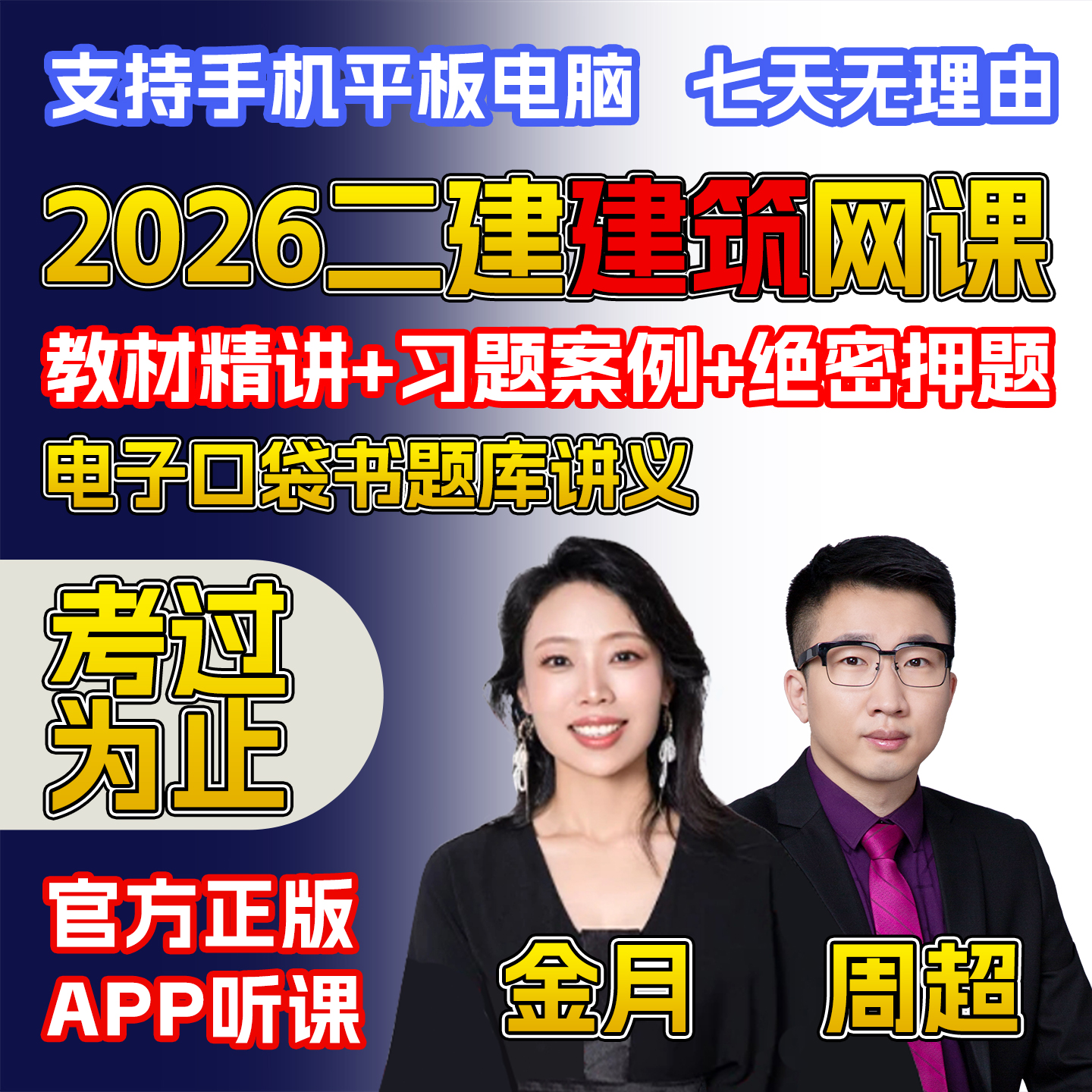 2026二级建造师网课视频建筑金月教材题库25