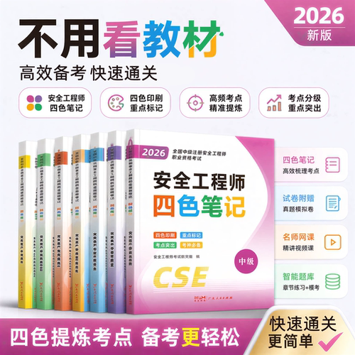 2026年中级注册安全师工程师考试四色笔记注安历年真题金考典注安