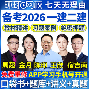 2026年一建二建网课视频一级二级建造师建筑金月机电水利王欣法规