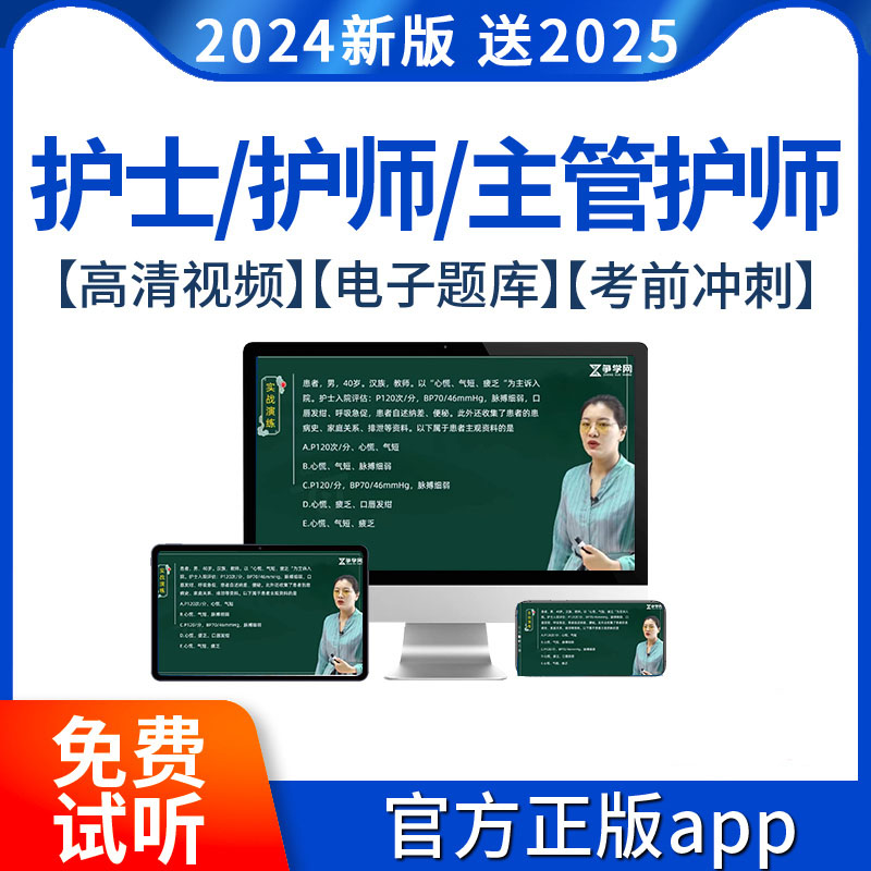 主管护师2024年护考网课初级护资视频课程护士证执业资格考试题库 教育培训 医学类资格认证 原图主图