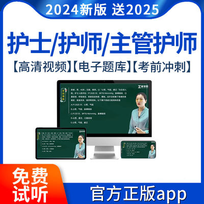 主管护师2024年护考网课初级护资视频课程护士证执业资格考试题库