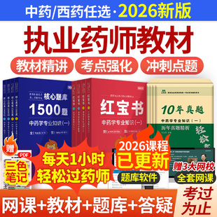 执业中药药师2026教材网课润德西药三色笔记历年真题题库官方2025