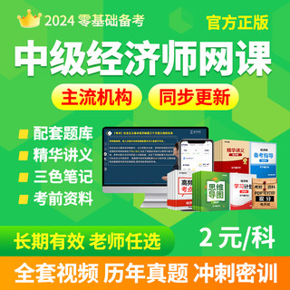 2024年初级中级经济师网络课程人力资源工商管理金融建筑视频网课