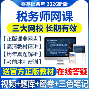 2026年注册税务师网课视频教材财务与会计课程税法一法律课件2025