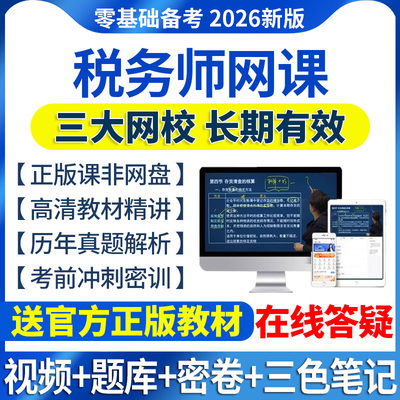 2026年注册税务师网课视频教材财务与会计课程税法一法律课件2025