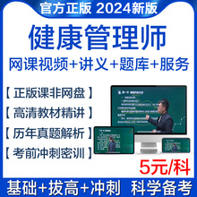 2024年健康管理师考试教材课程三级题库证书培训报名网课视频书籍