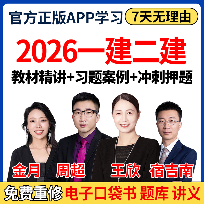 2026年一建二建网课视频一级二级建造师建筑金月机电水利王欣法规