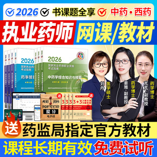 执业西药药师2026网课中药师官方教材真题库职业考试视频三色笔记