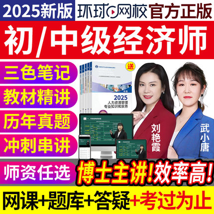 初中级经济师网课2025年官方教材环球网校三色笔记人力工商武小唐