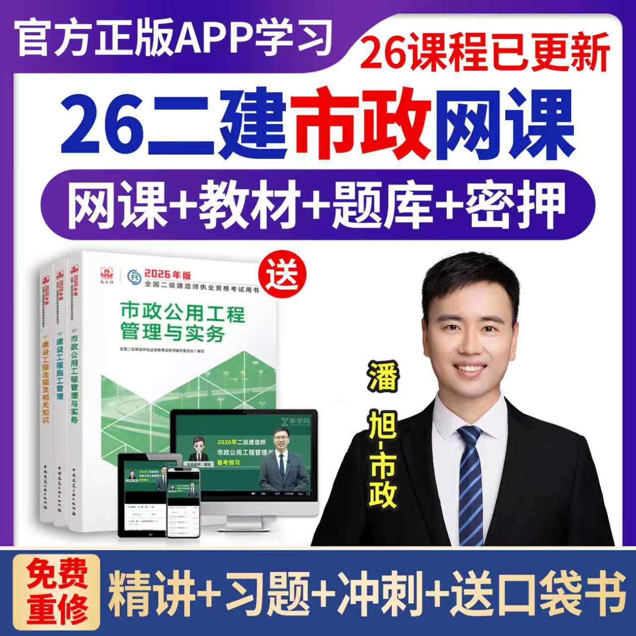 2026二级建造师市政工程潘旭董雨佳网课题库