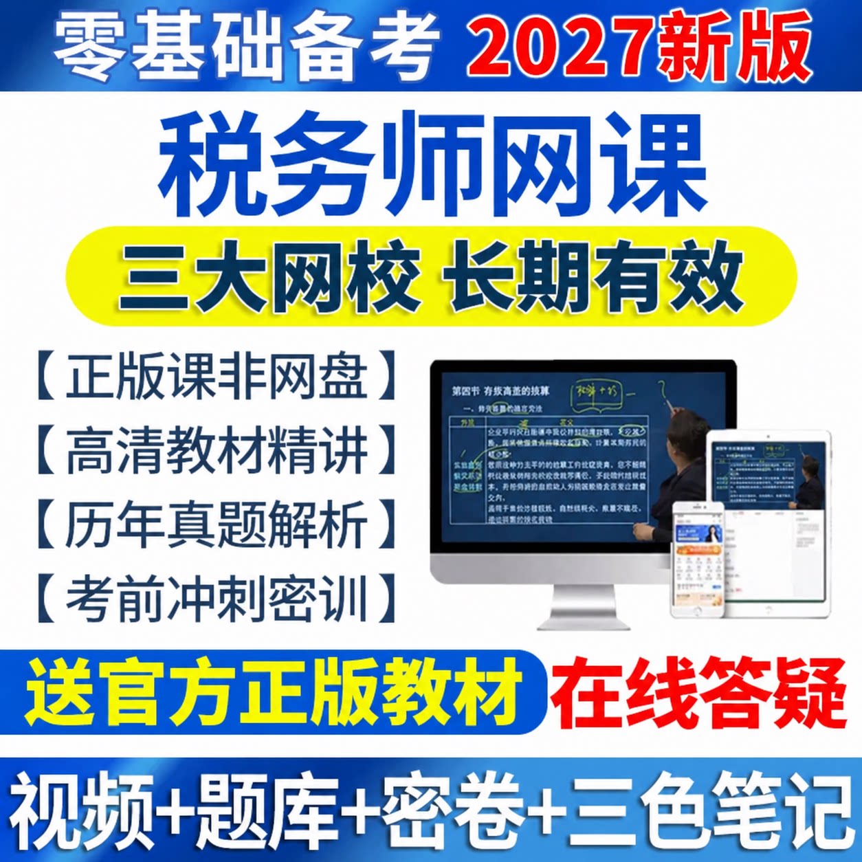 2027年注册税务师网课视频官方教材财务与会计课程税法一法律课件