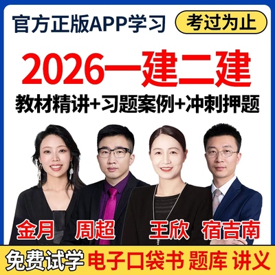 2026年一建二建网课视频2025官方教材一级二级建造师机电王欣法规