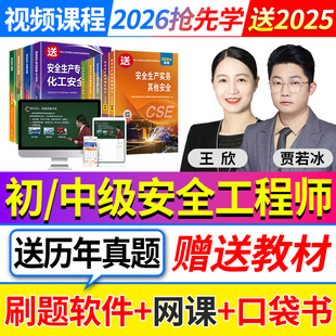 2026年初级中级注册安全师工程师网课官方教材注安视频课程真题库