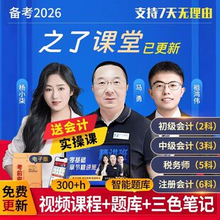 2026年之了课堂初级中级会计cpa网课注册会计师视频马勇三色笔记