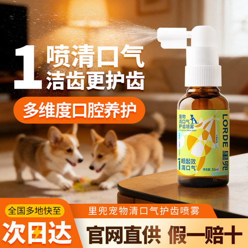 LORDE里兜宠物洁齿水清洁喷剂
