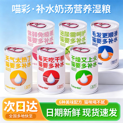Cator喵彩猫罐头补水奶汤罐