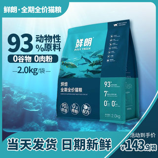 鲜朗猫粮幼猫粮试吃装鲜郎烘焙鱼肉味旗舰店2kg主食冻干6kg大包