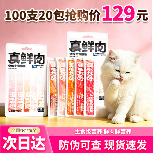 Cator喵彩真鲜肉主食猫条100支