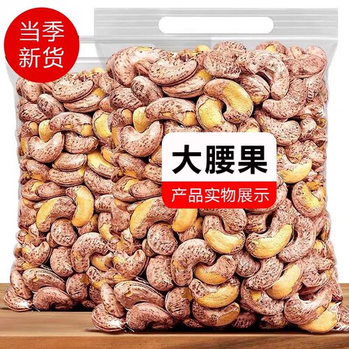 新货盐焗带皮大腰果仁紫皮