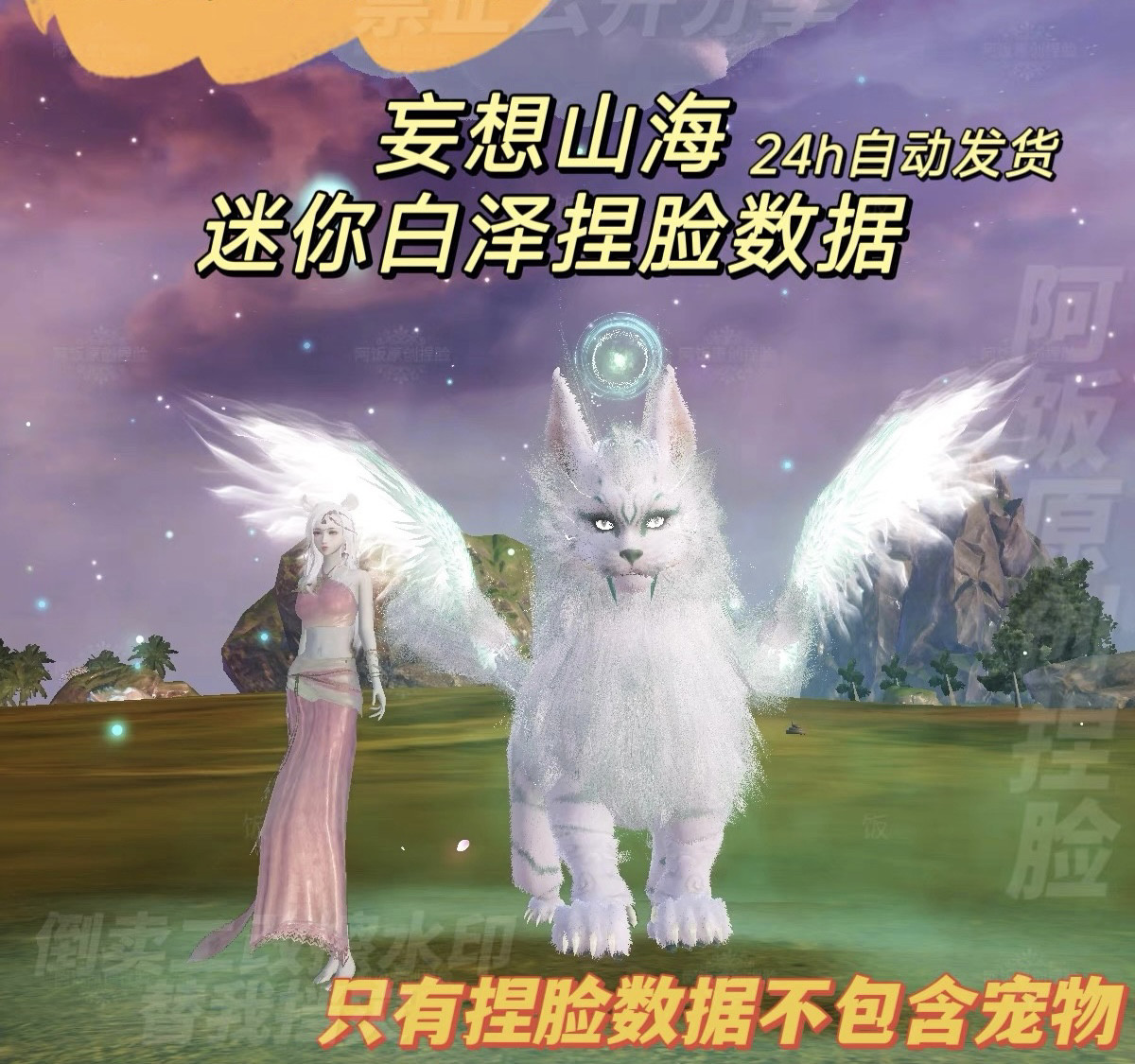 m1妄想山海宠物白泽迷你捏脸数据,不包含宠物,虚拟商品概不退换