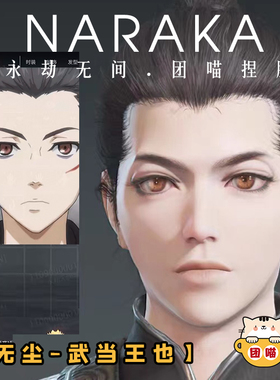 永劫武当王也无间无尘捏脸数据永结永杰一人之下国服epic易容最新