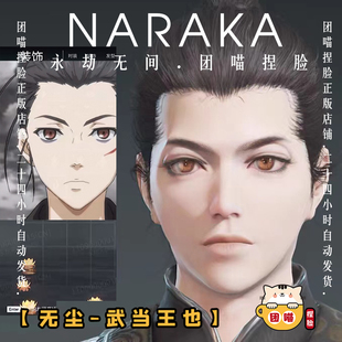 永劫武当王也无间无尘捏脸数据永结永杰一人之下国服epic易容最新